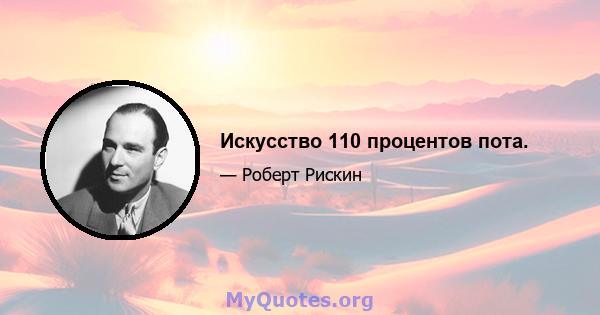 Искусство 110 процентов пота.