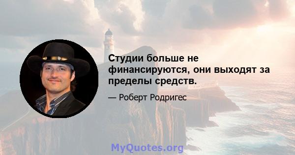 Студии больше не финансируются, они выходят за пределы средств.