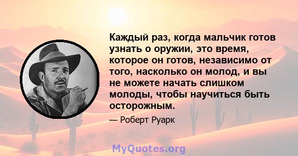 Каждый раз, когда мальчик готов узнать о оружии, это время, которое он готов, независимо от того, насколько он молод, и вы не можете начать слишком молоды, чтобы научиться быть осторожным.