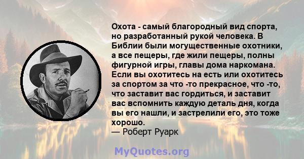 Охота - самый благородный вид спорта, но разработанный рукой человека. В Библии были могущественные охотники, а все пещеры, где жили пещеры, полны фигурной игры, главы дома наркомана. Если вы охотитесь на есть или