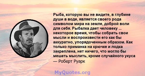 Рыба, которую вы не видите, в глубине души в воде, является своего рода символом мира на земле, доброй воли для себя. Рыбалка дает человеку ... некоторое время, чтобы собрать свои мысли и воспроизвести его как бы