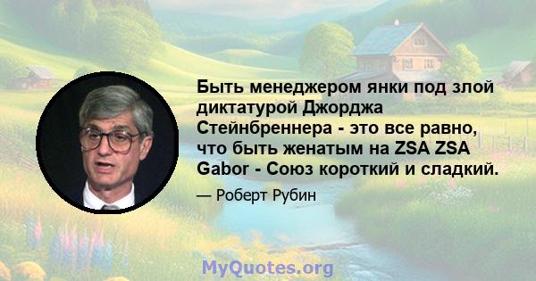 Быть менеджером янки под злой диктатурой Джорджа Стейнбреннера - это все равно, что быть женатым на ZSA ZSA Gabor - Союз короткий и сладкий.