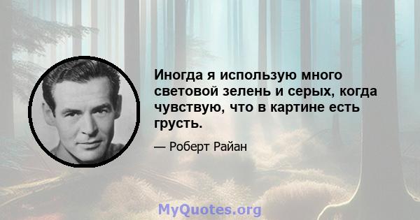 Иногда я использую много световой зелень и серых, когда чувствую, что в картине есть грусть.