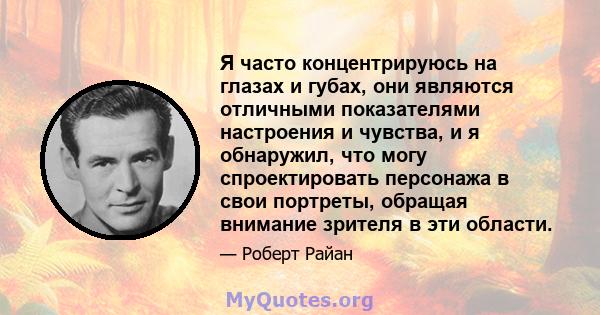 Я часто концентрируюсь на глазах и губах, они являются отличными показателями настроения и чувства, и я обнаружил, что могу спроектировать персонажа в свои портреты, обращая внимание зрителя в эти области.