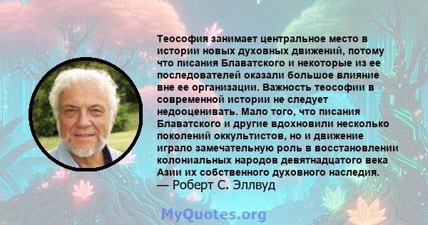 Теософия занимает центральное место в истории новых духовных движений, потому что писания Блаватского и некоторые из ее последователей оказали большое влияние вне ее организации. Важность теософии в современной истории