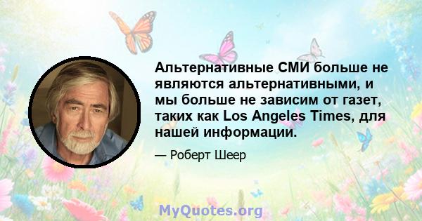 Альтернативные СМИ больше не являются альтернативными, и мы больше не зависим от газет, таких как Los Angeles Times, для нашей информации.