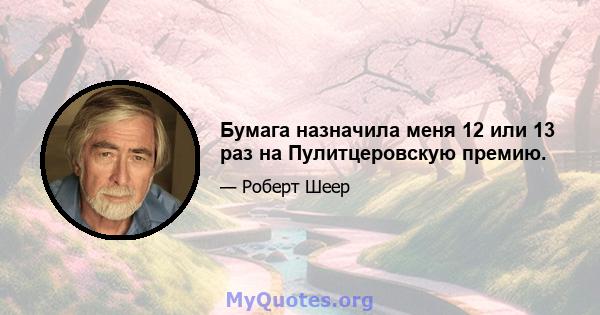 Бумага назначила меня 12 или 13 раз на Пулитцеровскую премию.