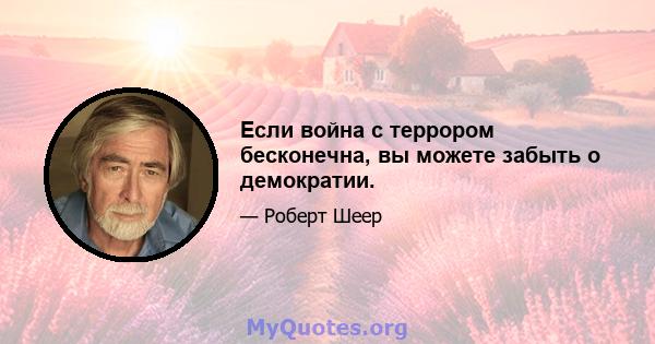 Если война с террором бесконечна, вы можете забыть о демократии.