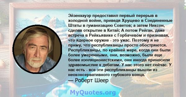 Эйзенхауэр предоставил первый перерыв в холодной войне, приведя Хрущево в Соединенные Штаты в гуманизацию Советов; а затем Никсон, сделав открытие в Китай; А потом Рейган, даже встреча в Рейкьявике с Горбачевом и