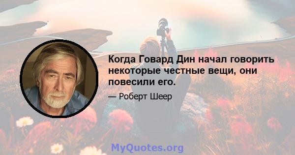 Когда Говард Дин начал говорить некоторые честные вещи, они повесили его.