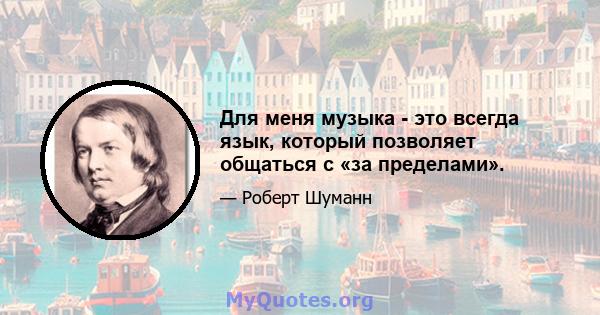 Для меня музыка - это всегда язык, который позволяет общаться с «за пределами».