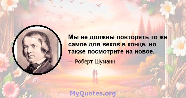 Мы не должны повторять то же самое для веков в конце, но также посмотрите на новое.