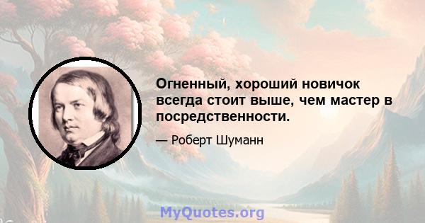 Огненный, хороший новичок всегда стоит выше, чем мастер в посредственности.