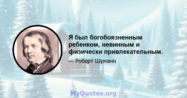 Я был богобоязненным ребенком, невинным и физически привлекательным.