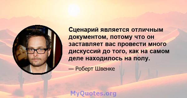 Сценарий является отличным документом, потому что он заставляет вас провести много дискуссий до того, как на самом деле находилось на полу.