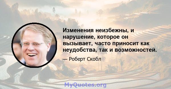 Изменения неизбежны, и нарушение, которое он вызывает, часто приносит как неудобства, так и возможностей.