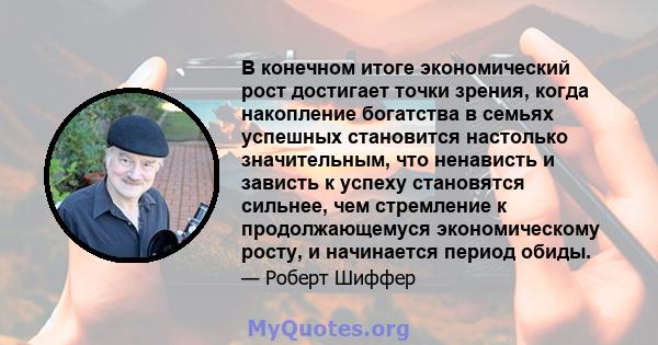 В конечном итоге экономический рост достигает точки зрения, когда накопление богатства в семьях успешных становится настолько значительным, что ненависть и зависть к успеху становятся сильнее, чем стремление к