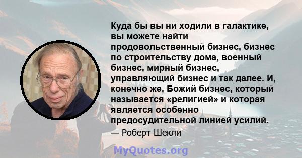 Куда бы вы ни ходили в галактике, вы можете найти продовольственный бизнес, бизнес по строительству дома, военный бизнес, мирный бизнес, управляющий бизнес и так далее. И, конечно же, Божий бизнес, который называется