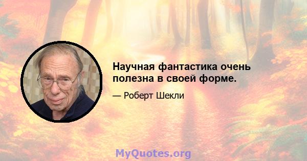 Научная фантастика очень полезна в своей форме.