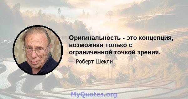 Оригинальность - это концепция, возможная только с ограниченной точкой зрения.