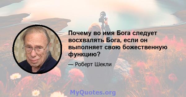 Почему во имя Бога следует восхвалять Бога, если он выполняет свою божественную функцию?