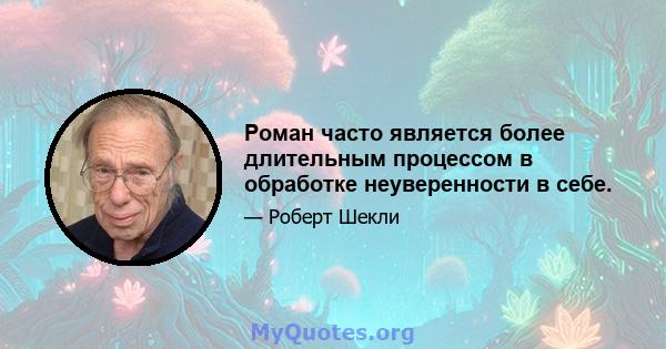 Роман часто является более длительным процессом в обработке неуверенности в себе.