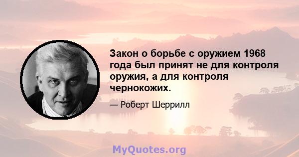 Закон о борьбе с оружием 1968 года был принят не для контроля оружия, а для контроля чернокожих.