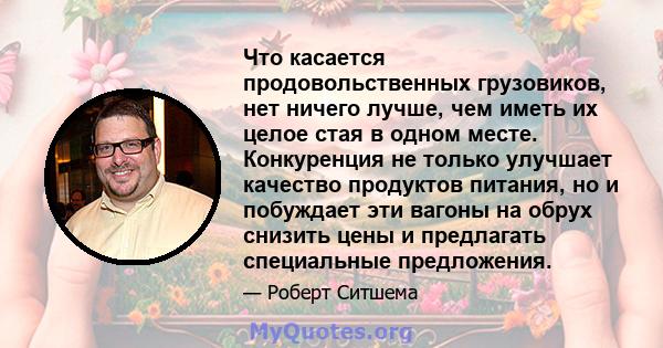 Что касается продовольственных грузовиков, нет ничего лучше, чем иметь их целое стая в одном месте. Конкуренция не только улучшает качество продуктов питания, но и побуждает эти вагоны на обрух снизить цены и предлагать 