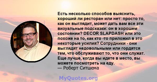 Есть несколько способов выяснить, хороший ли ресторан или нет: просто то, как он выглядит, может дать вам все эти визуальные подсказки: он в хорошем состоянии? DECOR SLAPDASH или это похоже на то, как кто -то приложил в 