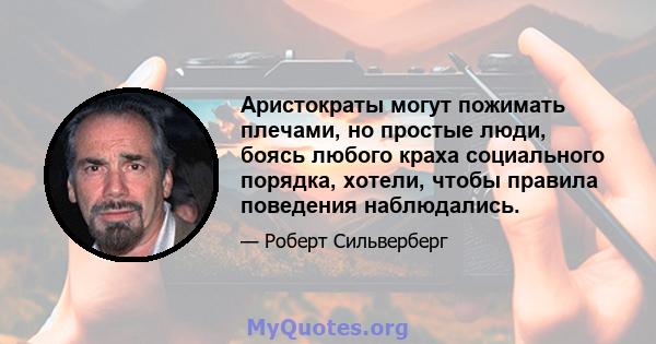 Аристократы могут пожимать плечами, но простые люди, боясь любого краха социального порядка, хотели, чтобы правила поведения наблюдались.