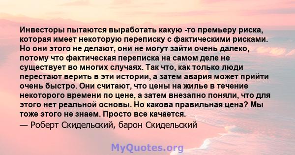 Инвесторы пытаются выработать какую -то премьеру риска, которая имеет некоторую переписку с фактическими рисками. Но они этого не делают, они не могут зайти очень далеко, потому что фактическая переписка на самом деле