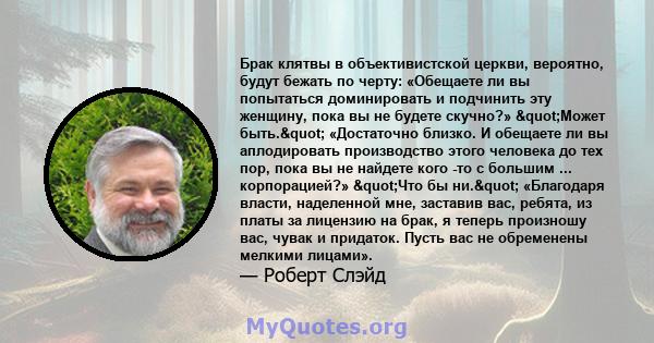 Брак клятвы в объективистской церкви, вероятно, будут бежать по черту: «Обещаете ли вы попытаться доминировать и подчинить эту женщину, пока вы не будете скучно?» "Может быть." «Достаточно близко. И обещаете