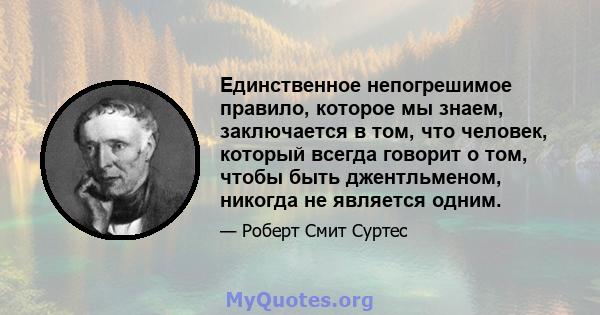 Единственное непогрешимое правило, которое мы знаем, заключается в том, что человек, который всегда говорит о том, чтобы быть джентльменом, никогда не является одним.