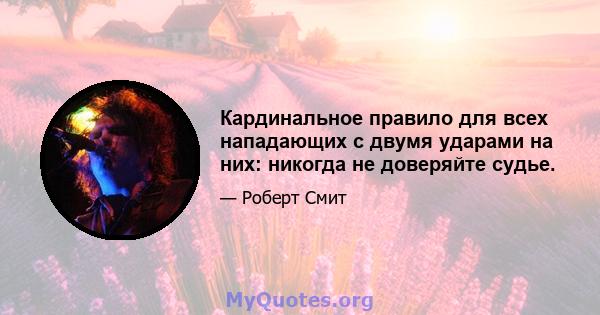 Кардинальное правило для всех нападающих с двумя ударами на них: никогда не доверяйте судье.