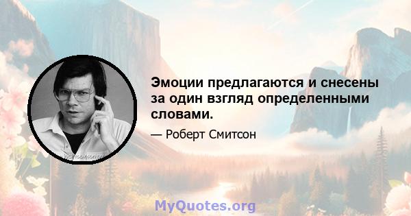 Эмоции предлагаются и снесены за один взгляд определенными словами.