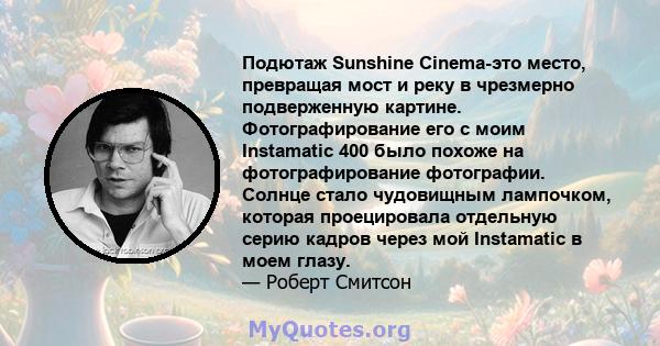 Подютаж Sunshine Cinema-это место, превращая мост и реку в чрезмерно подверженную картине. Фотографирование его с моим Instamatic 400 было похоже на фотографирование фотографии. Солнце стало чудовищным лампочком,