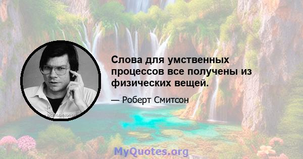 Слова для умственных процессов все получены из физических вещей.