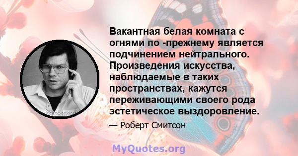 Вакантная белая комната с огнями по -прежнему является подчинением нейтрального. Произведения искусства, наблюдаемые в таких пространствах, кажутся переживающими своего рода эстетическое выздоровление.