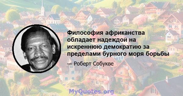 Философия африканства обладает надеждой на искреннюю демократию за пределами бурного моря борьбы