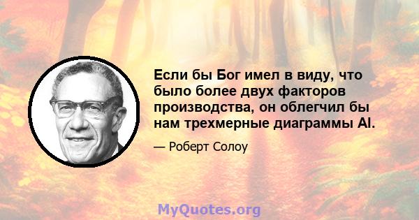 Если бы Бог имел в виду, что было более двух факторов производства, он облегчил бы нам трехмерные диаграммы Al.