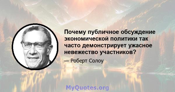 Почему публичное обсуждение экономической политики так часто демонстрирует ужасное невежество участников?