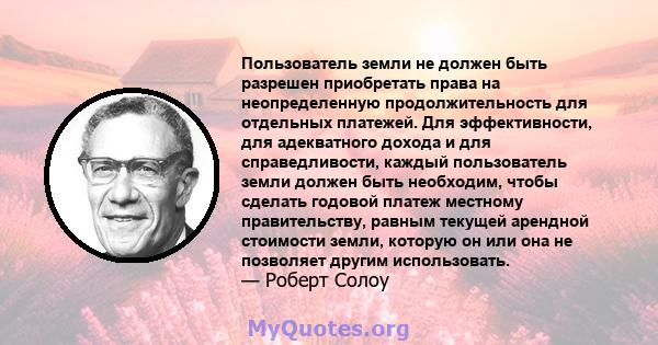 Пользователь земли не должен быть разрешен приобретать права на неопределенную продолжительность для отдельных платежей. Для эффективности, для адекватного дохода и для справедливости, каждый пользователь земли должен