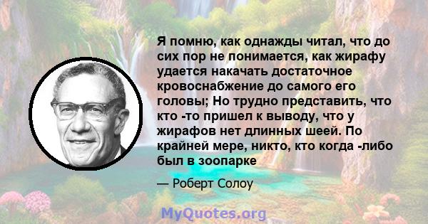 Я помню, как однажды читал, что до сих пор не понимается, как жирафу удается накачать достаточное кровоснабжение до самого его головы; Но трудно представить, что кто -то пришел к выводу, что у жирафов нет длинных шеей.