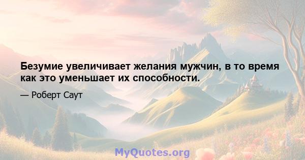 Безумие увеличивает желания мужчин, в то время как это уменьшает их способности.