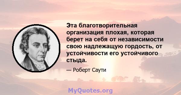 Эта благотворительная организация плохая, которая берет на себя от независимости свою надлежащую гордость, от устойчивости его устойчивого стыда.