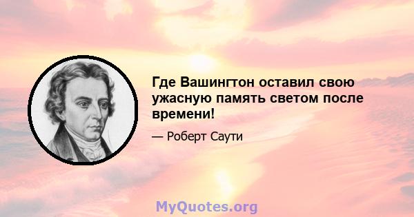 Где Вашингтон оставил свою ужасную память светом после времени!