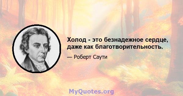 Холод - это безнадежное сердце, даже как благотворительность.