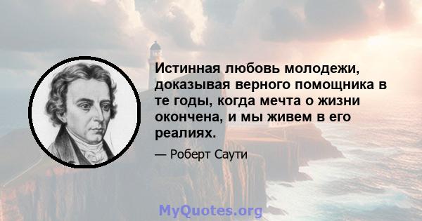 Истинная любовь молодежи, доказывая верного помощника в те годы, когда мечта о жизни окончена, и мы живем в его реалиях.