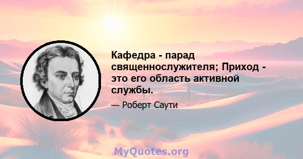 Кафедра - парад священнослужителя; Приход - это его область активной службы.