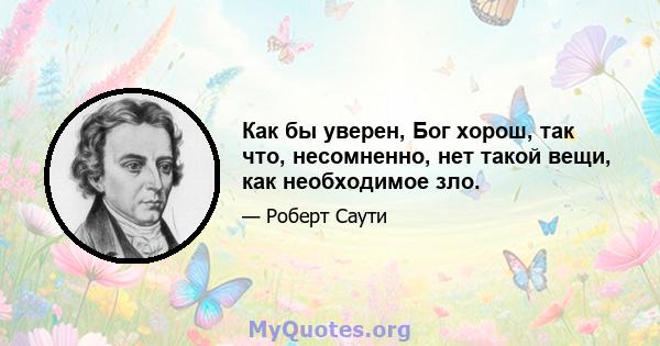 Как бы уверен, Бог хорош, так что, несомненно, нет такой вещи, как необходимое зло.